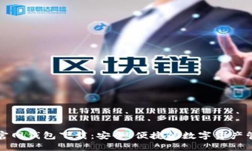 比特派官网钱包下载：安全、便捷的数字资产管理工具