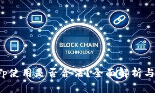 : 欧易App使用是否合法？全面解析与用户指南