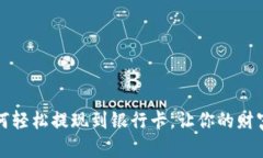 比特派如何轻松提现到银行卡，让你的财富尽在