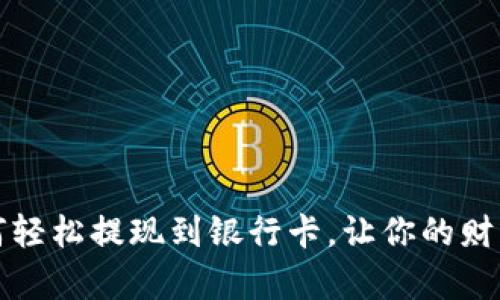 比特派如何轻松提现到银行卡，让你的财富尽在掌握