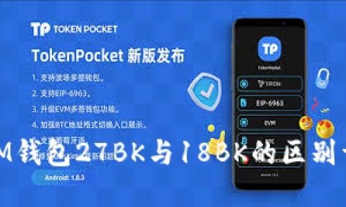 MCM钱包27BK与18BK的区别详解