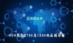 MCM钱包27BK与18BK的区别详解