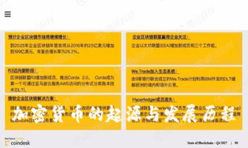 加密货币的起源与发展历程