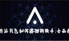 比特派钱包如何存储狗狗币：全面指南