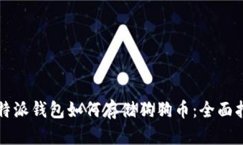 比特派钱包如何存储狗狗币：全面指南