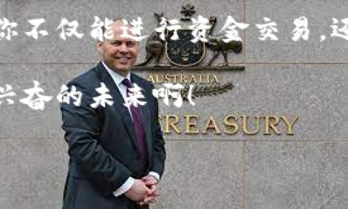 jiaotitle/jiaotitle
币app, 下载, 加密货币/guanjianci

币App：加密时代的多功能工具

在当今迅速扩展的数字货币市场中，选择一个高效、便捷的交易平台显得尤为重要。币App作为一款备受欢迎的加密货币交易应用，不仅为用户提供了便捷的交易体验，更是整合了众多实用功能，帮助用户轻松管理他们的数字资产。无论你是新手还是资深投资者，币App都能满足你的需求！

下载币App的步骤

下载币App其实非常简单。首先，你需要前往官方的应用商店，确保选择的是可信来源的下载链接。例如，iOS用户可以在App Store中搜索“币App”，而Android用户则可以在Google Play或应用市场进行搜索。这样可以确保你下载到的是最新版本的应用，避免不必要的麻烦！

在下载之前，千万不要忽视对应用权限的了解。币App通常会请求访问你的网络、存储和通知等权限，这都是为了确保应用能够正常运行并提供良好的用户体验！多么令人振奋的技术进步，让我们能够在手机上享受全面的金融服务啊！

币App的核心功能

币App不仅仅是一个交易平台，它还具备多种功能，让用户在数字货币的海洋中也能找到方向。以下是一些主要功能：

ul
    listrong多币种交易：/strong币App支持多种主流和小众的数字货币交易，包括比特币、以太坊、瑞波币等，满足用户多样化的投资需求。/li
    listrong实时行情监控：/strong通过币App，用户可以实时获取市场价格波动，进行有效的市场分析，制定更具策略的投资决策。惊人的快速反应，让你的投资决策从容不迫！/li
    listrong安全保障：/strong币App采用先进的加密技术保护用户的数据和资产安全。无论是信息传输还是资产存储，安全始终是金钥匙，多么令人放心的体验啊！/li
    listrong便捷的交易功能：/strong在完成注册后，用户可以立即开始交易，币App提供了简单明了的界面，帮助用户快速找到所需功能。无论是买入、卖出还是查看资产，操作都非常流畅！/li
/ul

用户界面：直观且友好

币App的用户界面设计理念是“简洁即是美”。用户能够轻松找到自己需要的功能。在主界面上，信息一目了然，投资者可以快速查看自己持有的资产情况、实时行情等。多么令人赞叹的设计啊！它不仅考虑到用户的使用习惯，更注重提升用户体验，让投资变得轻松自在。

社交互动与社区支持

在币App中，你不仅仅是一个孤独的投资者，还可以参与到充满活力的社区中！用户可以在社区中分享自己的投资心得、市场分析，以及对未来行情的预判。通过这条互动的桥梁，你不仅能从他人那里获取灵感，还能结识到志同道合的朋友，多么令人期待的社交体验啊！

教育资源：助你成长

为了帮助用户更好地理解数字货币市场，币App还提供了丰富的教育资源。无论你是刚入门的菜鸟还是有一定经验的投资者，在这里都能找到适合自己的学习材料和文献。通过视频教程、文章和网络研讨会等多种形式，你能逐渐提升自己的投资知识！

未来展望

数字货币的未来充满了无限可能，币App正致力于成为用户在数字资产管理和投资方面最具价值的合作伙伴。随着技术的不断进步，币App将继续更新和功能，以确保每位用户都能在这里获得最佳体验！

在快速发展的时代，抓住机会是关键。数字货币的世界日新月异，只有掌握了正确的工具才能在这个领域立于不败之地。无论你的目标是什么，币App都将在你的加密货币旅程中陪伴你！

总结

无论是对新手还是老手，币App都是一个非常值得下载和使用的工具。它以多功能性和用户友好性赢得了众多用户的青睐。在这里，你不仅能进行资金交易，还能获得丰富的学习资源和社交互动的机会。

尽快下载币App，迈出你在数字货币投资旅程的第一步吧！未来等待着你的不仅仅是收益，更是一个充满活力的金融世界！多么令人兴奋的未来啊！

总之，币App让每一位用户都能在数字货币的海洋中畅游。抓住机会，拥抱未来，你的数字资产管理新旅程即将开始！