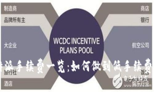 比特派手续费一览：如何做到低手续费交易