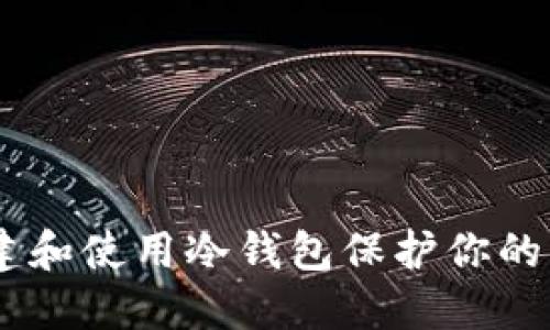 如何安全地创建和使用冷钱包保护你的Ethereum资产