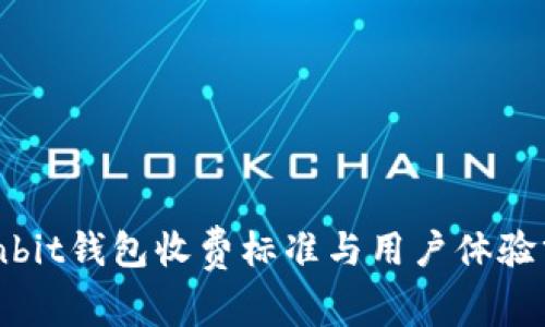 Ownbit钱包收费标准与用户体验分析