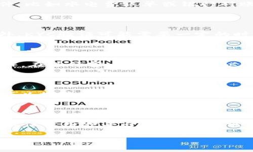关于B特派是否需要KYC（了解您的客户，Know Your Customer），这个问题常常引起用户的关注和讨论。B特派作为一个数字资产交易平台或金融服务平台，为了确保用户的安全和合规性，通常会有KYC的要求。这不仅有助于防止洗钱、欺诈等不法行为，也能在一定程度上保护用户的资产安全。

B特派的KYC政策解析

首先，了解KYC政策的背后意义是十分重要的。KYC是指金融机构在与客户建立业务关系时，必须对客户的身份进行验证的过程。这一政策的实施主要是为了防止金融犯罪，例如洗钱和恐怖融资。对于B特派这样的平台，实施KYC政策不仅保障了平台的合规性，同时也提升了用户的使用信心。

为什么B特派需要KYC？

多么令人振奋！B特派的KYC政策旨在保护每一位用户的资产安全。通过确认用户的身份，平台可以更好地监控异常活动，确保每一笔交易的合法性。此外，KYC还有助于符合有关监管机构的法规要求，避免平台因合规问题而面临高额罚款或其他法律责任。

KYC过程的具体步骤

在B特派上进行KYC验证，通常会包含几个简单的步骤。首先，用户需要提供个人基本信息，比如姓名、联系方式和地址。这些信息将用于初步身份验证。接下来，用户通常需要上传身份证明文件，例如护照或身份证，以便平台进行进一步的身份验证。在某些情况下，平台可能会要求用户进行视频验证，以确保与提供的身份证明文件一致。

KYC的益处

通过实施KYC，B特派为用户提供了许多显著的益处。例如，用户通过KYC验证后可以享受更高的交易限额和更快的提现速度，这样一来，用户的体验得到了有效提升！更重要的是，通过KYC验证，用户的账户也会更安全，避免了被他人恶意使用的风险。

用户如何准备KYC材料

为了顺利完成KYC验证，用户需要准备一些基本材料。通常，身份证明文件的清晰扫描件是必不可少的。同时，用户还应准备一份能够证明居住地址的文件，比如水电费账单或银行对账单。确保这些材料的真实性和有效性，是提高验证成功率的关键！

KYC政策可能面临的挑战

尽管KYC政策为用户提供了多方面的保护，但也可能会面临一些用户体验上的挑战。例如，某些用户可能会对提供个人信息感到担忧，担心隐私泄露。此外，KYC验证可能需要一定的时间，用户在等待验证结果期间可能会感到焦虑。但这些都是合规性与用户保护的必要付出，毕竟我们希望每一位用户都能在一个安全的环境中交易。

国际视角下的KYC

从国际角度来看，许多国家和地区都已将KYC政策作为反洗钱（AML）和反恐怖融资（CFT）框架的一部分。例如，在美国，金融机构遵循《银行保密法》（BSA），在进行客户尽职调查时必须实施KYC。而在欧洲，反洗钱指令（AML Directive）也规定了类似的要求。由此可见，KYC不仅仅是B特派的选择，而是全球金融体系中不可或缺的一环！

如何应对KYC带来的压力

虽然KYC政策可能带来一些额外的步骤，但用户应当以开放的心态来看待这一过程。首先，了解KYC的目的和益处，有助于降低不必要的焦虑。同时，用户可以提前准备好所需材料，尽量简化检测过程。此外，若在验证过程中遇到问题，及时与平台客服沟通也是有效的解决方案。

总结

总的来说，B特派需要KYC政策来确保平台的安全性和合规性。这一政策虽然可能让某些用户感到不便，但其长期利益无疑是显而易见的。通过KYC，我们不仅能维护平台的信誉，还能为每一位用户创造一个安全、可靠的交易环境。让我们期待未来，继续在一个更加透明和合规的金融世界中前行吧！ 

这是关于“B特派是否需要KYC”的详细讨论，希望能帮助你理解其必要性及过程。