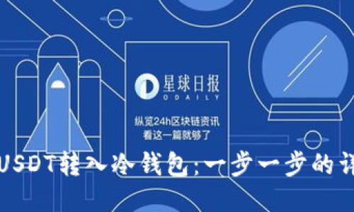 如何将USDT转入冷钱包：一步一步的详细指南
