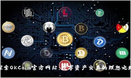 探索OKCoin官方网站：数字资产交易的理想之地
