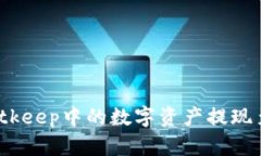 如何将Bitkeep中的数字资产提现至支付宝？