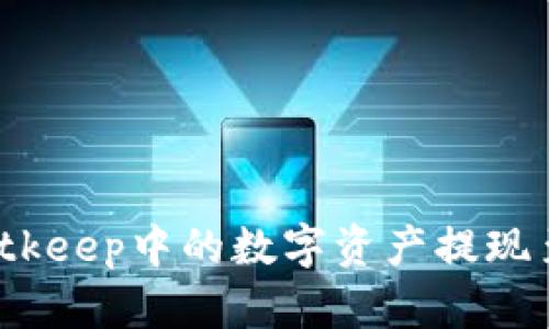 如何将Bitkeep中的数字资产提现至支付宝？