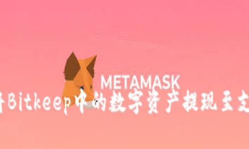 如何将Bitkeep中的数字资产提现至支付宝？