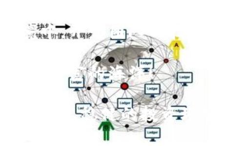    比特派：安全性分析与防盗策略 /  

 guanjianci  比特派, 加密货币, 数字钱包 / guanjianci 

引言：比特派为何备受关注
在这个数字经济迅猛发展的时代，加密货币已经成为许多人投资理财的新选择。比特派（Bitpie）作为一个流行的数字钱包，因其便捷的操作和良好的用户体验吸引了大量用户。然而，许多用户心里都会产生疑问：比特派会不会被盗？这个问题引发了众多人的关注和探讨。今天，我们就来深入分析比特派的安全性，以及我们可以采取哪些措施来保障我们的资产安全！

比特派的安全性分析
首先，我们需要了解比特派的基本架构和安全机制。比特派是一个多币种支持的加密数字钱包，用户不仅可以存储比特币，还能管理多种其他加密货币。它的设计初衷就是为了提供安全、便捷的用户体验，这一点无疑是它受欢迎的原因之一。

比特派采用热钱包和冷钱包相结合的方式来保证安全。热钱包是指连接互联网的钱包，便于用户随时进行交易；而冷钱包则是完全离线的存储方式，保护资产免受网络攻击的侵害。因此，比特派的用户在享受便利的同时，也应意识到不同存储方式的风险。

网络安全威胁与防范
现代互联网环境下，网络安全威胁无处不在。尤其是针对加密货币钱包的黑客攻击日益猖獗，这引发了我们对比特派安全性的思考。黑客们可通过恶意软件、钓鱼网站、社交工程等多种手段攻击用户，从而窃取其数字资产。

为了保护用户的资产，比特派不断加强其安全机制。例如，强制两步验证、开启钱包密码、定期更新系统等都是非常有效的安全措施！而用户在使用比特派时，也需要时刻保持警惕，定期检查账户活动，及时发现异常情况！

用户教育与安全意识
面对日益复杂的网络安全环境，用户的安全意识尤为重要。很多用户在使用比特派时，对于安全机制并不了解，甚至对如何保护自己的资产没有清晰的思路。这就需要我们加强对加密货币安全知识的宣传与普及！

用户应该了解一些基础的安全常识，比如不随便点击未知链接、不轻易分享个人信息、定期更换密码等等。这些看似简单的举动，却能为你的数字资产提供多一层防护！多么令人振奋的是，意识到这些安全措施的重要性，我们就能更安全地享受加密货币的乐趣了！

社区支持与技术进步
比特派的发展离不开用户社区的支持和技术的不断进步。比特派的开发团队始终保持与用户的沟通，通过社区反馈不断完善安全措施和用户体验。在这个过程中，社区也扮演着至关重要的角色，用户之间的经验分享能够帮助大家提高警惕性，共同抵御潜在的安全威胁！

此外，随着区块链技术的不断演进，未来也可能会有更多新的安全技术应用到比特派等钱包中。例如，量子加密、链下交易等技术都有可能为用户提供更高水平的保障！我们不禁想象：那时的数字钱包将会是多么安全、便捷啊！

总结：不断努力，构建安全的数字资产环境
比特派作为一个受到广泛关注的数字钱包，尽管在安全性上已经做了许多努力，但用户仍需保持警惕，更新自己的安全知识，以应对潜在的威胁。在塑造安全的数字资产环境中，开发团队的技术进步与用户的安全意识同样重要！

无论如何，加密货币的未来依然令人期待！多么激动人心的旅程啊！因此，了解并掌握比特派的使用安全知识，将为我们的数字资产保驾护航，使我们能够自由地探索这片数字财富的海洋！

希望本文能够帮助大家更好地理解比特派的安全性，并激发起各位在加密货币世界中探索的热情！未来的加密货币投资之路将充满挑战与机遇，让我们一起努力，共同维护安全、稳健的投资环境吧！