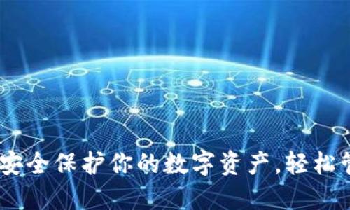 LTW冷钱包：安全保护你的数字资产，轻松管理加密货币