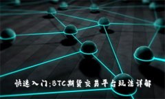 快速入门：BTC期货交易平台玩法详解