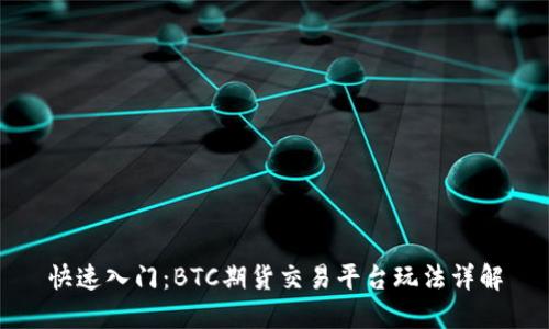 快速入门：BTC期货交易平台玩法详解