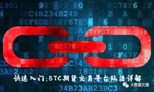 快速入门：BTC期货交易平台玩法详解