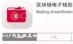 揭开BitP钱包骗局的真相：投资者需谨慎！