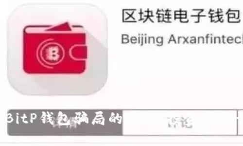 揭开BitP钱包骗局的真相：投资者需谨慎！
