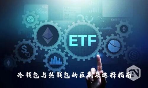 冷钱包与热钱包的区别及选择指南