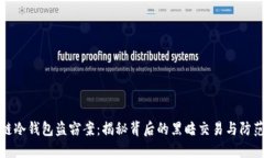 区块链冷钱包盗窃案：揭秘背后的黑暗交易与防