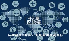 如何解决B特派一直转圈圈的问题？