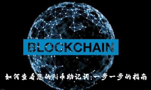 如何查看您的Pi币助记词：一步一步的指南