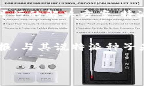 特派种子一般指的是在特定情况下使用或应用的种子，如在农业科研、育种计划、试验田等特定环境下使用的种子。这类种子通常具有独特的基因特征，旨在提高作物的产量、抗病虫害能力或适应环境能力。以下是对特派种子的详细介绍。

什么是特派种子？
特派种子是一种经过专门培育和选择的种子，通常用于科研、试验和推广新技术、新品种等方面。与普通种子相比，特派种子在基因组成、生产过程以及产品性能等多个方面都有所不同。有些特派种子代表了新的育种成果，具有更强的抗逆性、更高的生产潜力和特定的农艺特性。

特派种子的培育背景
在全球农业发展中，科学技术的进步促进了种子的创新与变革。由于人口的增长和对粮食需求的不断增加，传统农业面临着巨大的挑战。特派种子的培育旨在解决这些问题，通过基因改良、杂交技术等手段，培育出更为优良的作物种类。这不仅可以提高单位面积的产量，也有助于降低对化肥和农药的依赖，推动可持续农业的发展。

特派种子的研究与应用
农作物研究机构和大学对特派种子的种植效果进行了多方面的研究，结果表明，特派种子在某些环境和条件下的表现优于传统种子。例如，在干旱、低温、高盐碱等极端环境下，特派种子能够保持较高的生存率和产量。这些研究成果为育种技术的推广提供了科学依据，也引导农民在实际种植中选择适合的品种。

情感与技术的交汇
在农业生产中，种子的选择往往关系着农民的生计与未来。多么令人振奋！当我们看到特派种子为农田带来的丰收，看到农民脸上的笑容，感受到那份激动与希望，便深刻体会到科技与人类的紧密联系。每一颗种子都蕴含了科学的力量，更承载着无数农民的梦想与希望。

特派种子的市场前景
随着对粮食安全的重视加大，特派种子的市场需求也日益增长。农民希望通过使用优质种子，获得更高的产量和经济收益；研究机构则希望在新的技术和品种中找到切实可行的解决方案。特派种子的研究与推广不仅是农业科技的一部分，更是实现农业现代化的重要措施。特别是在全球气候变化日益严峻的背景下，提升作物的抗逆性和适应能力显得愈加重要。

结语：希望的种子
特派种子不仅仅是一种农业种子，更是希望的象征。它们代表着人类对农业未来的追求，对生态平衡的考量。每一次种植，都是对未来的期许；每一个丰收，都是对努力的回报。与其说特派种子是一种产品，不如说它是连接科学与人类情感的桥梁，它承载着无数人的梦想，是推动社会进步的重要力量！

通过以上分析，特派种子以其独特的优势和市场潜力，正逐步成为全球农业发展的重要组成部分。希望未来能有更多的研究和实践，助力农业走向更高、更强的未来！