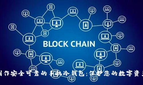 如何制作安全可靠的手机冷钱包：保护您的数字资产之道