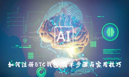 如何注册BTC钱包：简单步骤与实用技巧