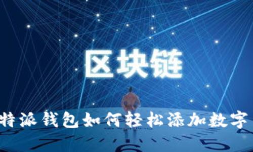   比特派钱包如何轻松添加数字货币？