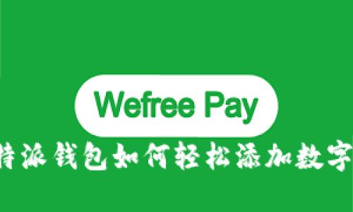   比特派钱包如何轻松添加数字货币？