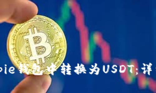 如何在Bitpie钱包中转换为USDT：详细步骤指南