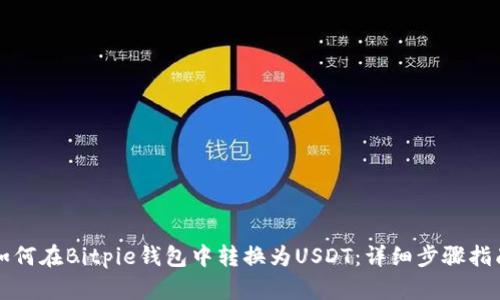 如何在Bitpie钱包中转换为USDT：详细步骤指南