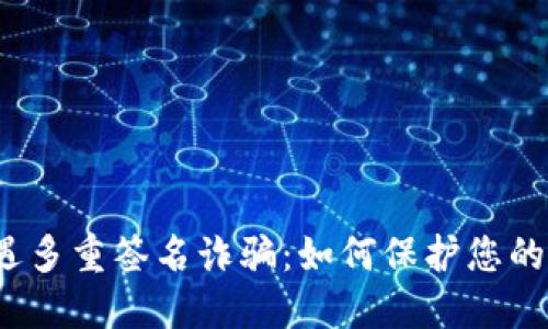 冷钱包遭遇多重签名诈骗：如何保护您的数字资产？