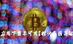 比特派应用下载不可用？探讨原因与解决方案