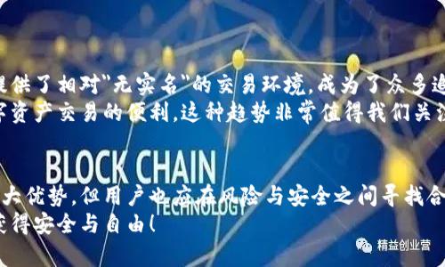 jiaoti比特派钱包要实名吗？了解加密货币钱包的安全与隐私/jiaoti
比特派钱包, 实名认证, 加密货币/guanjianci

引言：加密货币的安全与隐私
在当今数字化时代，加密货币的逐步普及让越来越多的人开始关注如何安全地存储和管理他们的资产。在众多的数字货币钱包中，比特派钱包凭借其安全性和用户友好的界面，成为了许多投资者的首选。然而，关于是否需要实名的问题却时常困扰着用户。让我们深入探讨一下比特派钱包的实名问题以及这对于用户的意义。

什么是比特派钱包？
比特派钱包是一款多功能的加密货币钱包，支持多种主流数字货币的存储与交易。作为一款去中心化的钱包，比特派允许用户完全控制自己的私钥，从而加强资产的安全性。值得注意的是，比特派钱包不仅提供了基本的存储和交易功能，还有丰富的投资工具和社区互动功能，能够帮助用户更好地进行资产管理。

实名制的基本定义与意义
实名制指的是用户在使用某种服务时，需要提供真实的身份信息。这一制度广泛应用于许多领域，特别是在金融行业，以应对洗钱、诈骗等威胁，确保交易的合法性和安全性。在加密货币领域，实名制的实施与否直接关系到用户的隐私保护和交易的安全性。

比特派钱包是否需要实名？
从目前的情况来看，比特派钱包在注册和使用过程中并不要求用户进行实名验证。这意味着用户可以在相对较高的隐私保护环境下使用该钱包，避免了与个人身份信息相连带来的风险。这样的便利让许多用户感受到了一种难以言表的自由，尤其是在一个信息高度透明的数字时代，能够在某些方面保护个人隐私显得尤为重要。

实名制对用户的影响
虽然比特派不强制要求实名验证，但用户仍然需要了解实名制可能带来的种种影响。一方面，实名制可能提升资金交易的安全性，减少诈骗及其它违法行为的发生；另一方面，实名制也可能侵害用户的隐私，用户在享受便捷服务的同时，可能需要付出个人信息泄露的风险。特别是在现实中，个人信息往往成为黑客攻击的目标，安全性和隐私保护必须引起重视！

与比特派钱包相关的隐私保护措施
尽管比特派钱包不要求实名，但这并不意味着用户在使用过程中的隐私没有保障。比特派钱包采取了多种安全措施，包括但不限于交易加密、私钥管理等。这些措施能够有效保护用户的资产安全，减少非法入侵和盗窃的风险。
此外，比特派钱包还鼓励用户在进行资金交易时使用小额度进行试探，确保自己的操作安全无忧。多么鼓舞人心！用户的主动参与，实际上是在为自己的资产构建一道安全防线。

如何正确使用比特派钱包？
虽然比特派钱包提供了良好的隐私保护，但用户在使用时仍需要采取一些基本的安全措施：
ul
listrong设置强密码：/strong确保您的钱包密码具有足够的复杂性，不易被他人猜测。/li
listrong激活双重认证：/strong开启双重认证功能，进一步提升账户的安全性。/li
listrong定期备份私钥：/strong将私钥保持在安全的地方，一旦遗失，将无法恢复资产。/li
listrong保持软件更新：/strong及时安装比特派钱包的最新版本，以确保获得最新的安全补丁和功能改进。/li
/ul

比特派钱包与传统金融服务的对比
传统金融服务通常要求用户进行实名注册，涉及大量的个人信息。这使得许多人在享受便捷服务的同时，不得不承受信息安全隐患。而比特派钱包则为用户提供了相对