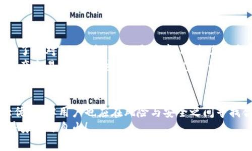 jiaoti比特派钱包要实名吗？了解加密货币钱包的安全与隐私/jiaoti
比特派钱包, 实名认证, 加密货币/guanjianci

引言：加密货币的安全与隐私
在当今数字化时代，加密货币的逐步普及让越来越多的人开始关注如何安全地存储和管理他们的资产。在众多的数字货币钱包中，比特派钱包凭借其安全性和用户友好的界面，成为了许多投资者的首选。然而，关于是否需要实名的问题却时常困扰着用户。让我们深入探讨一下比特派钱包的实名问题以及这对于用户的意义。

什么是比特派钱包？
比特派钱包是一款多功能的加密货币钱包，支持多种主流数字货币的存储与交易。作为一款去中心化的钱包，比特派允许用户完全控制自己的私钥，从而加强资产的安全性。值得注意的是，比特派钱包不仅提供了基本的存储和交易功能，还有丰富的投资工具和社区互动功能，能够帮助用户更好地进行资产管理。

实名制的基本定义与意义
实名制指的是用户在使用某种服务时，需要提供真实的身份信息。这一制度广泛应用于许多领域，特别是在金融行业，以应对洗钱、诈骗等威胁，确保交易的合法性和安全性。在加密货币领域，实名制的实施与否直接关系到用户的隐私保护和交易的安全性。

比特派钱包是否需要实名？
从目前的情况来看，比特派钱包在注册和使用过程中并不要求用户进行实名验证。这意味着用户可以在相对较高的隐私保护环境下使用该钱包，避免了与个人身份信息相连带来的风险。这样的便利让许多用户感受到了一种难以言表的自由，尤其是在一个信息高度透明的数字时代，能够在某些方面保护个人隐私显得尤为重要。

实名制对用户的影响
虽然比特派不强制要求实名验证，但用户仍然需要了解实名制可能带来的种种影响。一方面，实名制可能提升资金交易的安全性，减少诈骗及其它违法行为的发生；另一方面，实名制也可能侵害用户的隐私，用户在享受便捷服务的同时，可能需要付出个人信息泄露的风险。特别是在现实中，个人信息往往成为黑客攻击的目标，安全性和隐私保护必须引起重视！

与比特派钱包相关的隐私保护措施
尽管比特派钱包不要求实名，但这并不意味着用户在使用过程中的隐私没有保障。比特派钱包采取了多种安全措施，包括但不限于交易加密、私钥管理等。这些措施能够有效保护用户的资产安全，减少非法入侵和盗窃的风险。
此外，比特派钱包还鼓励用户在进行资金交易时使用小额度进行试探，确保自己的操作安全无忧。多么鼓舞人心！用户的主动参与，实际上是在为自己的资产构建一道安全防线。

如何正确使用比特派钱包？
虽然比特派钱包提供了良好的隐私保护，但用户在使用时仍需要采取一些基本的安全措施：
ul
listrong设置强密码：/strong确保您的钱包密码具有足够的复杂性，不易被他人猜测。/li
listrong激活双重认证：/strong开启双重认证功能，进一步提升账户的安全性。/li
listrong定期备份私钥：/strong将私钥保持在安全的地方，一旦遗失，将无法恢复资产。/li
listrong保持软件更新：/strong及时安装比特派钱包的最新版本，以确保获得最新的安全补丁和功能改进。/li
/ul

比特派钱包与传统金融服务的对比
传统金融服务通常要求用户进行实名注册，涉及大量的个人信息。这使得许多人在享受便捷服务的同时，不得不承受信息安全隐患。而比特派钱包则为用户提供了相对