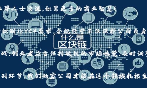   数字货币公司注册流程与注意事项详解 / 
 guanjianci 数字货币, 公司注册, 加密货币 /guanjianci 

一、数字货币的崛起
在当今世界，数字货币如同一场革命，这不仅仅是金融系统的变革，更是技术与理念的深刻碰撞。想象一下：传统货币在数字化浪潮中让位于加密货币，这个具有去中心化特征的金融工具。究竟是什么让人们如此热衷于投资和使用数字货币呢？它的高流动性、投资潜力和隐私保护等特征，都是让人们趋之若鹜的原因！多么令人振奋！

二、为何要注册数字货币公司
伴随着数字货币的火热，各种数字货币公司如雨后春笋般涌现。许多投资者和创业者发现，注册一家公司，合法经营数字货币相关业务，已成为一种趋势。他们希望借此抓住这一波财富机遇。无论是提供加密货币交易平台、实施区块链技术开发，还是进行数字货币的投资咨询，注册数字货币公司都是第一步！

三、注册数字货币公司的基本条件
虽然各国对于数字货币公司的注册要求不尽相同，但通常都需要满足一些基本条件。在一些允许数字货币合法运营的国家，比如马耳他、塞浦路斯等，你可能需要完成以下几个步骤：
ul
  li选择合适的公司类型：根据业务需求和法律要求，选择合适的公司法人结构。/li
  li提供业务计划书：清晰描述公司的业务模式，市场分析和未来发展方向。/li
  li满足资本要求：很多国家对数字货币公司注册都有最低资本要求，确保公司有足够的资金支持运营。/li
  li合规性声明：确保公司在经营过程中符合法律规定，保护消费者权益。/li
/ul

四、注册流程剖析
下面，我们深入探讨一下数字货币公司注册的具体流程，助你顺利开启创业之旅！

h41. 市场调研与合规性分析/h4
在决定注册公司之前，进行市场调研是至关重要的。你需要分析目标市场的需求、竞争对手的情况，以及法律环境。这一步虽繁琐，但多么必要啊！只有了解清楚市场，才能制定出合理的商业策略。与此同时，合规性是每个数字货币公司避不开的话题。确保你对所在国家或地区的法规政策有深入的了解，不然很容易陷入法律陷阱！

h42. 制定商业计划/h4
你的商业计划书不仅是注册的必备文件，更是你未来发展的蓝图。在计划书中，你需要清晰地阐述公司的愿景、使命、核心竞争力以及运作模式。要让人感觉到你的热情和对未来的厘清！例如，如果你的公司着眼于开发新的支付解决方案，文中需要详细描述它如何颠覆传统支付模式。

h43. 选择注册地点与公司类型/h4
选择一个适合你的数字货币公司的注册地点是非常重要的。不少创业者选择以流通性高、法律法规相对宽松的地区，如新加坡、香港或者欧洲的一些国家。注册的时候，你需要根据业务模型来选择公司类型，比如有限责任公司、股份公司等。每种类型都有其优缺点，要根据自身情况做出判断。

h44. 准备注册材料/h4
注册数字货币公司所需的材料各地区有所不同，但共通的文件通常包括公司章程、董事及股东身份证明、经营地址证明、资金来源说明等。准备这些材料时，要细致，确保没有疏漏！

h45. 提交申请与缴费/h4
将准备好的材料提交到当地的注册机构，通常需要缴纳一定的注册费用。提交后，耐心等待审核，审核的时间因地区而异。期间可以多了解相关法律法规，和其他业界人士交流，积累更多的商业智慧！

五、后续的合规与经营
成功注册数字货币公司后，经营者需要遵守当地关于数字货币的所有合规性要求。这包括定期向当地监管机构提交财务报表，以及遵循反洗钱（AML）和客户身份识别（KYC）要求。合规经营不仅保护公司自身，也是对消费者的负责！

六、面临的挑战与应对策略
注册数字货币公司并非一帆风顺，创业者在实际运营中会面临不同程度的挑战！例如，市场波动对业务的影响、合规成本的提升以及技术上的挑战等。应对这些挑战，创业者应当保持敏锐的市场嗅觉，及时调整经营策略，确保公司稳步前行。

结语
数字货币行业呈现出的无限可能，确实值得每位创业者深思和探索。注册数字货币公司是开启这段旅程的第一步，经过市场调研、商业计划制订、合规遵循等一系列环节，我们的家公司才能在这个领域扎根生长！在这个充满挑战与机遇的旅程中，愿能与志同道合的你共同面对，携手共进，共同迎接数字货币的新时代。多么振奋人心啊！让我们为未来的可能性而努力吧！