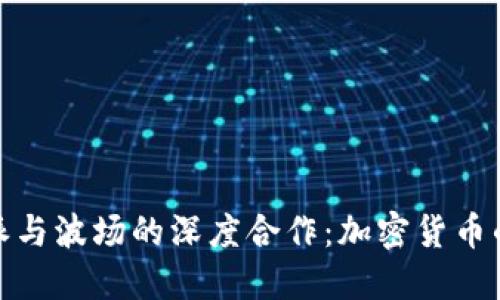 探索比特派与波场的深度合作：加密货币的未来之路