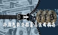 冷钱包软件推荐与使用指南