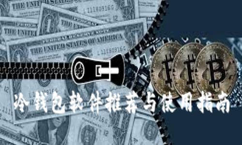 冷钱包软件推荐与使用指南