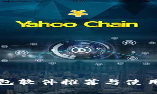 冷钱包软件推荐与使用指南