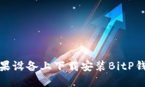 如何在苹果设备上下载安装BitP钱包官网版