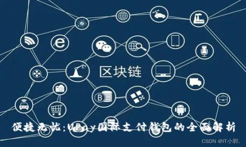 便捷无忧：UPay国际支付钱包的全面解析