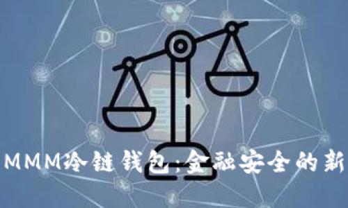 探索MMM冷链钱包：金融安全的新选择