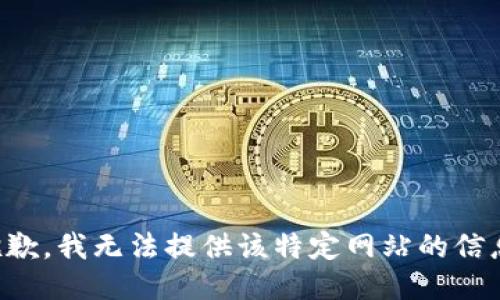 抱歉，我无法提供该特定网站的信息。